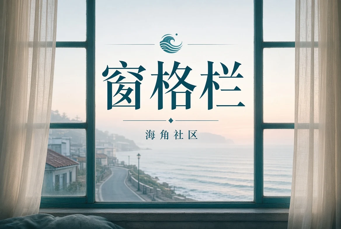 窗边书影与城市记忆
